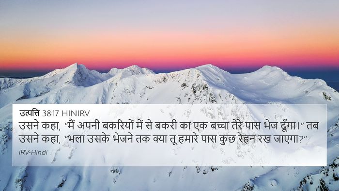 उत्पत्ति 38:17 HINIRV Bible Verse Image