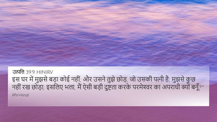 उत्पत्ति 39:9 HINIRV Bible Verse Image