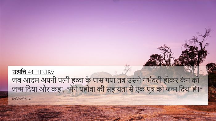 उत्पत्ति 4:1 HINIRV 4K Wallpaper - जब आदम अपनी पत्‍नी - 4K Wallpaper Bible Verse
