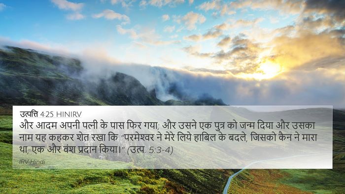 उत्पत्ति 4:25 HINIRV Bible Verse Image
