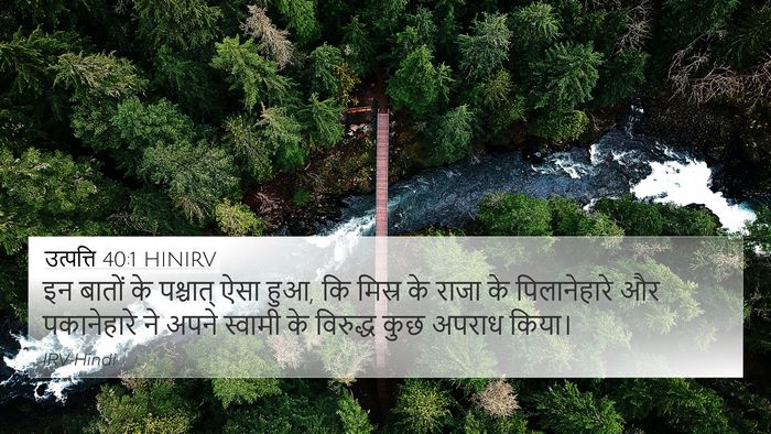 उत्पत्ति 40:1 HINIRV 4K Wallpaper - इन बातों के - 4K Wallpaper Bible Verse