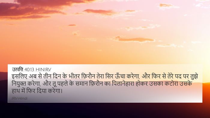 उत्पत्ति 40:13 HINIRV Bible Verse Image