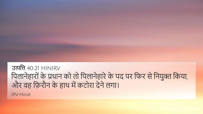 उत्पत्ति 40:21 HINIRV Bible Verse Image