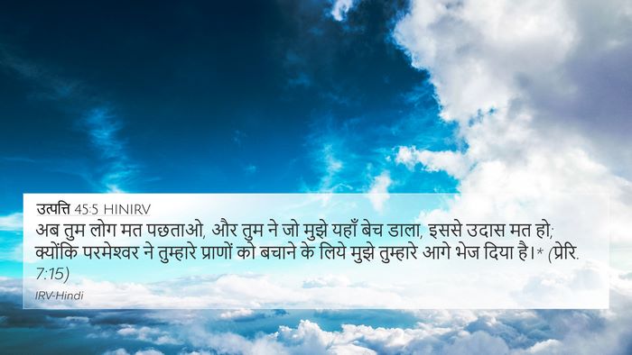 उत्पत्ति 45:5 HINIRV 4K Wallpaper - अब तुम लोग मत - 4K Wallpaper Bible Verse