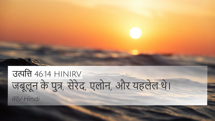 उत्पत्ति 46:14 HINIRV Bible Verse Image