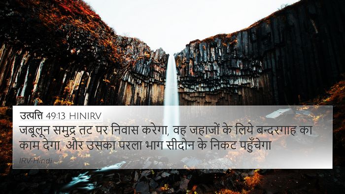 उत्पत्ति 49:13 HINIRV Bible Verse Image
