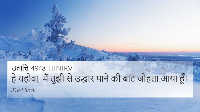 उत्पत्ति 49:18 HINIRV Bible Verse Image