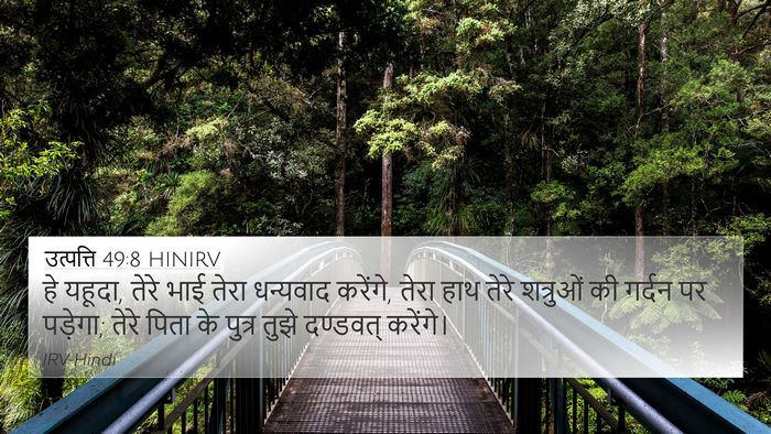 उत्पत्ति 49:8 HINIRV Bible Verse Image