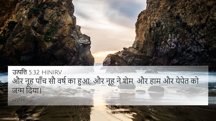 उत्पत्ति 5:32 HINIRV Bible Verse Image