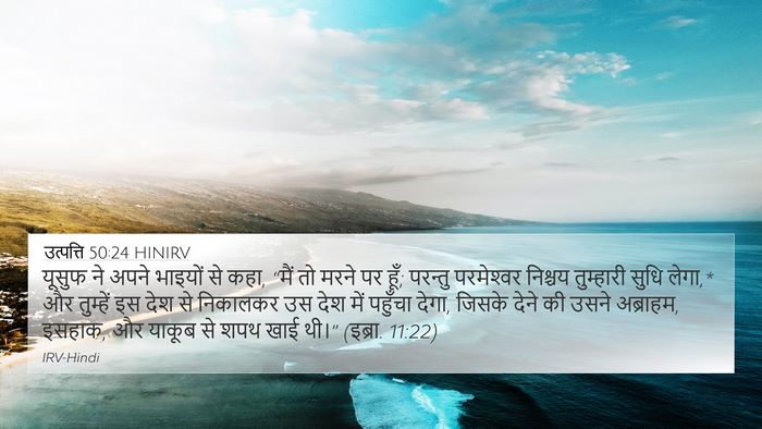 उत्पत्ति 50:24 HINIRV Bible Verse Image