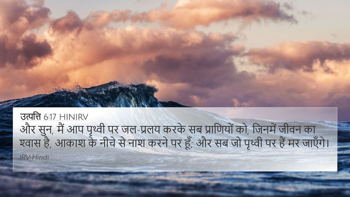 उत्पत्ति 6:17 HINIRV Bible Verse Image