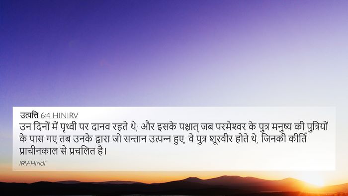 उत्पत्ति 6:4 HINIRV Bible Verse Image