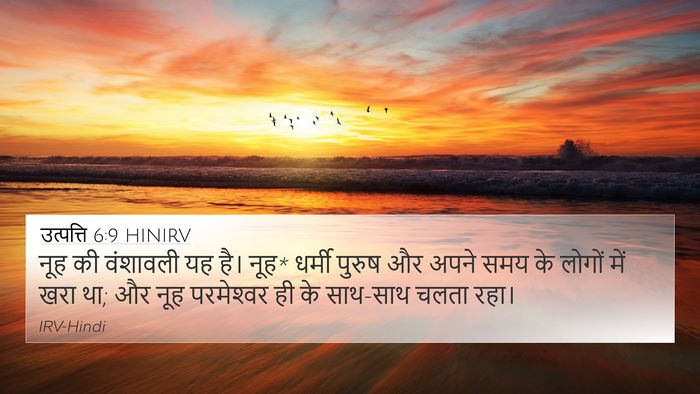 उत्पत्ति 6:9 HINIRV Bible Verse Image