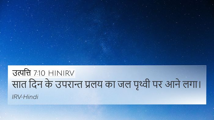 उत्पत्ति 7:10 HINIRV 4K Wallpaper - सात दिन के उपरान्त - 4K Wallpaper Bible Verse