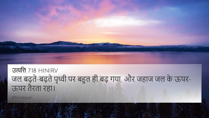 उत्पत्ति 7:18 HINIRV 4K Wallpaper - जल बढ़ते-बढ़ते - 4K Wallpaper Bible Verse