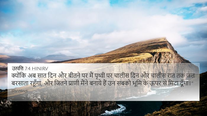 उत्पत्ति 7:4 HINIRV Bible Verse Image