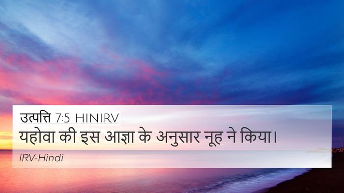उत्पत्ति 7:5 HINIRV 4K Wallpaper - यहोवा की इस आज्ञा - 4K Wallpaper Bible Verse
