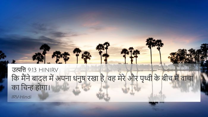 उत्पत्ति 9:13 HINIRV Bible Verse Image