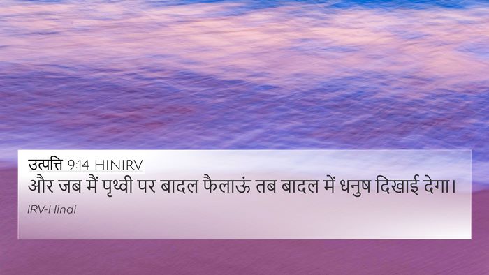 उत्पत्ति 9:14 HINIRV 4K Wallpaper - और जब मैं पृथ्वी पर - 4K Wallpaper Bible Verse