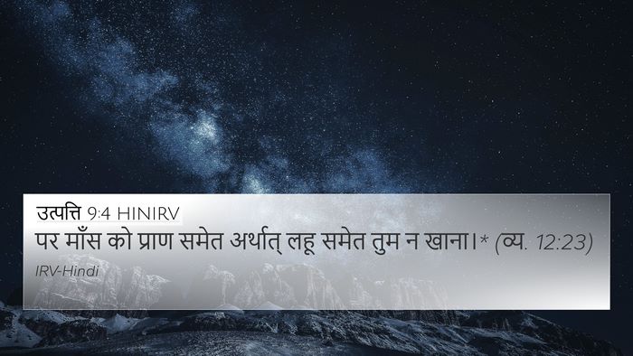 उत्पत्ति 9:4 HINIRV Bible Verse Image