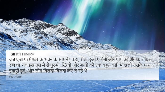 एज्रा 10:1 HINIRV Bible Verse Image