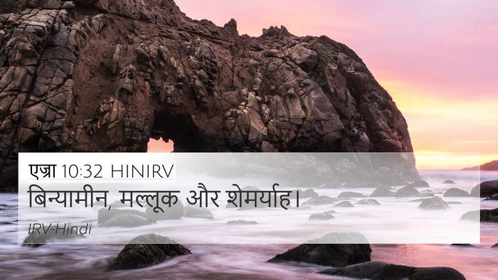 एज्रा 10:32 HINIRV 4K Wallpaper - बिन्यामीन, मल्लूक - 4K Wallpaper Bible Verse