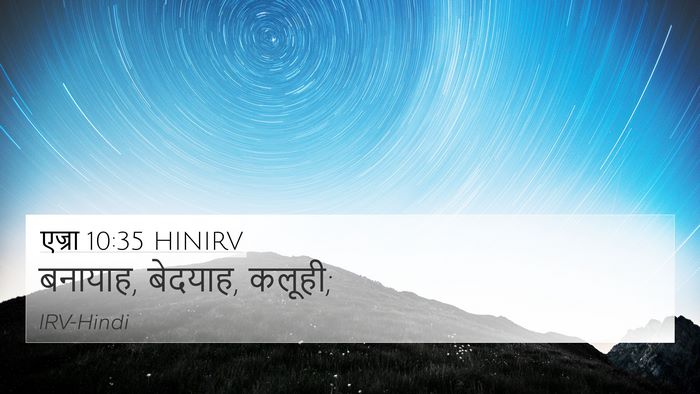 एज्रा 10:35 HINIRV 4K Wallpaper - बनायाह, बेदयाह, - 4K Wallpaper Bible Verse