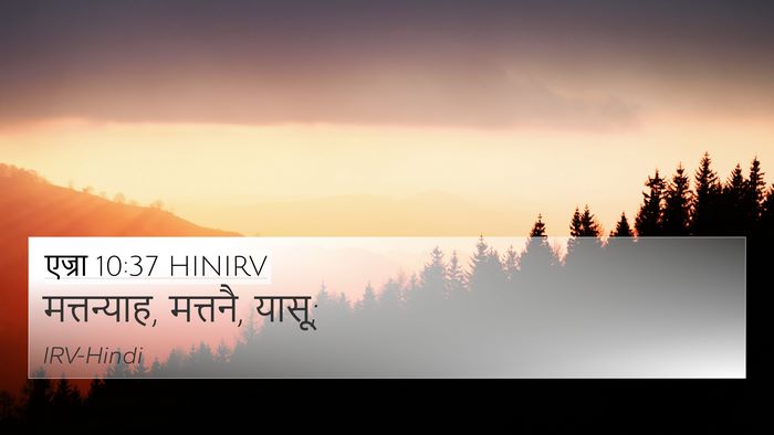 एज्रा 10:37 HINIRV 4K Wallpaper - मत्तन्याह, मत्तनै, - 4K Wallpaper Bible Verse