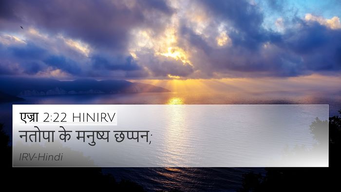 एज्रा 2:22 HINIRV 4K Wallpaper - नतोपा के मनुष्य - 4K Wallpaper Bible Verse