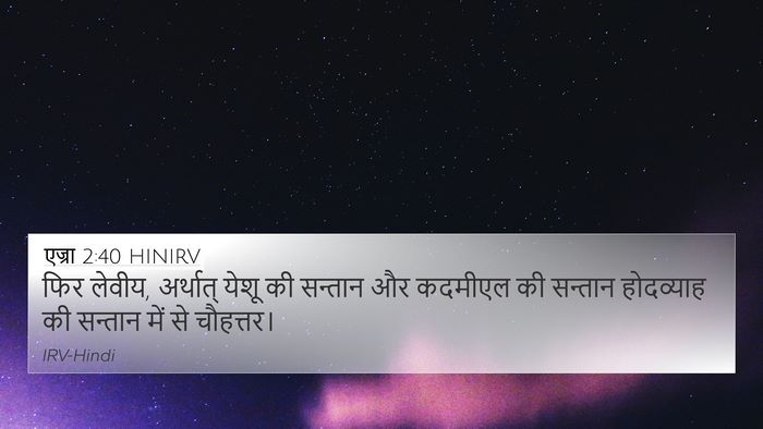 एज्रा 2:40 HINIRV Bible Verse Image