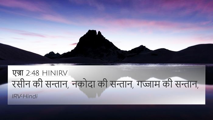 एज्रा 2:48 HINIRV 4K Wallpaper - रसीन की सन्तान, - 4K Wallpaper Bible Verse