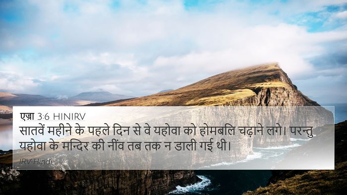 एज्रा 3:6 HINIRV 4K Wallpaper - सातवें महीने के - 4K Wallpaper Bible Verse