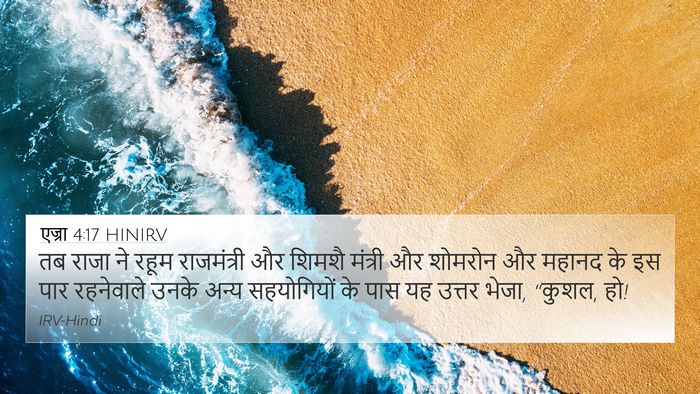 एज्रा 4:17 HINIRV Bible Verse Image