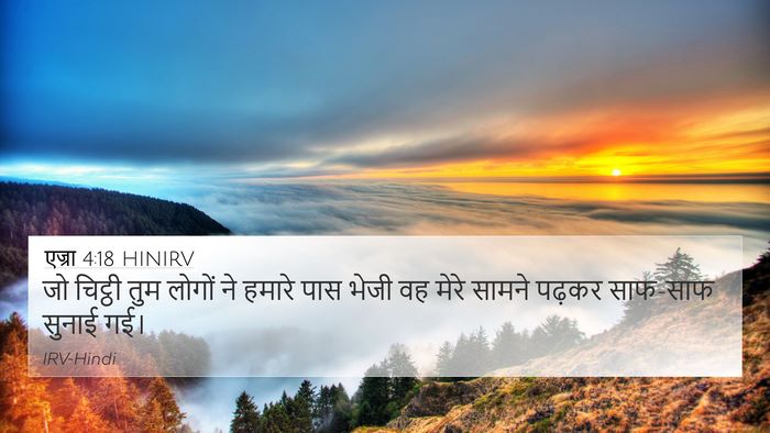 एज्रा 4:18 HINIRV 4K Wallpaper - जो चिट्ठी तुम - 4K Wallpaper Bible Verse