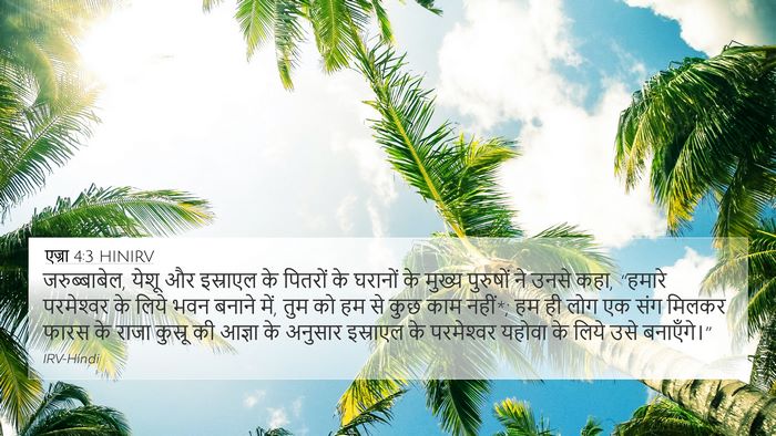 एज्रा 4:3 HINIRV Bible Verse Image