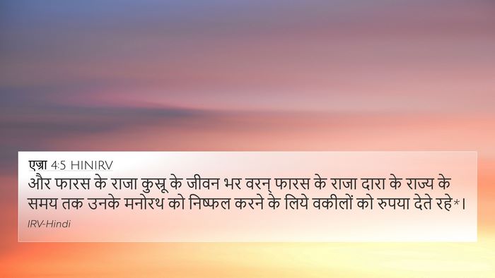 एज्रा 4:5 HINIRV 4K Wallpaper - और फारस के राजा - 4K Wallpaper Bible Verse