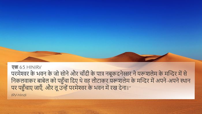एज्रा 6:5 HINIRV Bible Verse Image