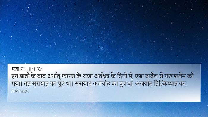 एज्रा 7:1 HINIRV Bible Verse Image