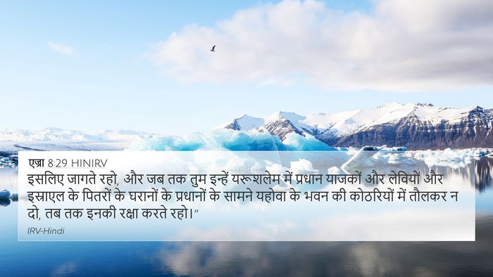 एज्रा 8:29 HINIRV Bible Verse Image