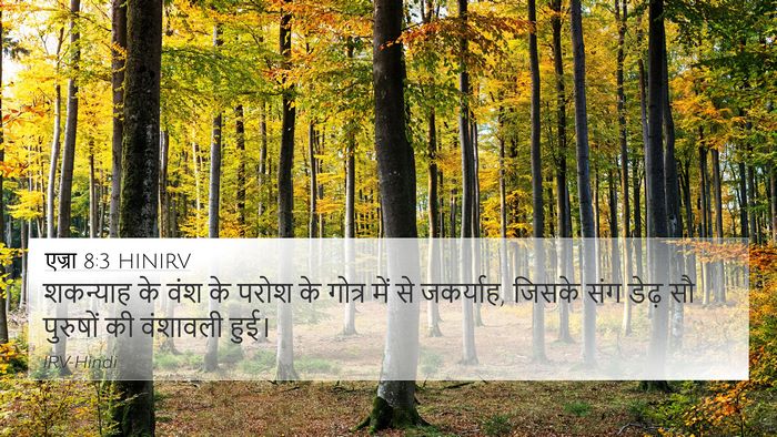 एज्रा 8:3 HINIRV Bible Verse Image