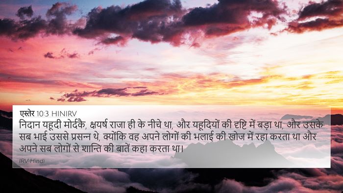 एस्तेर 10:3 HINIRV Bible Verse Image