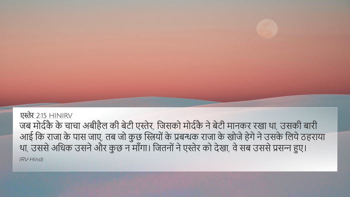 एस्तेर 2:15 HINIRV Bible Verse Image