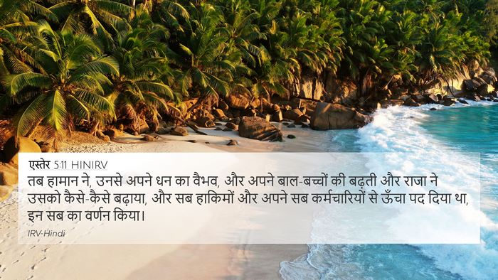 एस्तेर 5:11 HINIRV Bible Verse Image