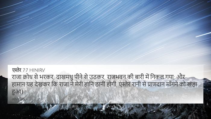 एस्तेर 7:7 HINIRV Bible Verse Image