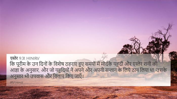 एस्तेर 9:31 HINIRV 4K Wallpaper - कि पूरीम के उन - 4K Wallpaper Bible Verse