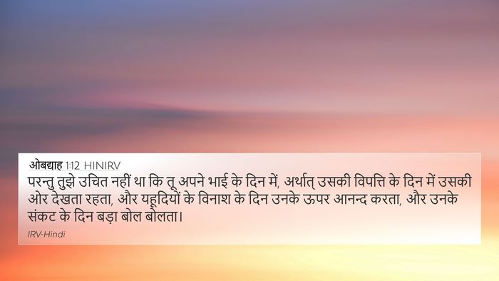 ओबद्याह 1:12 HINIRV Bible Verse Image