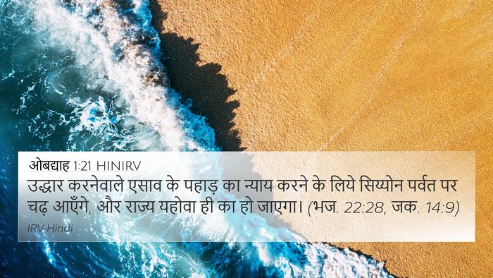 ओबद्याह 1:21 HINIRV Bible Verse Image