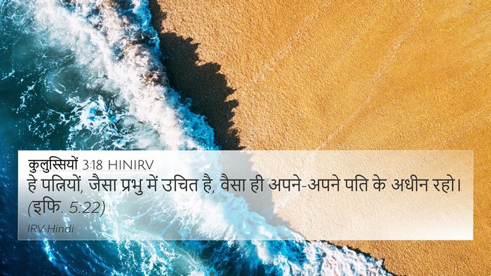 कुलुस्सियों 3:18 HINIRV Bible Verse Image
