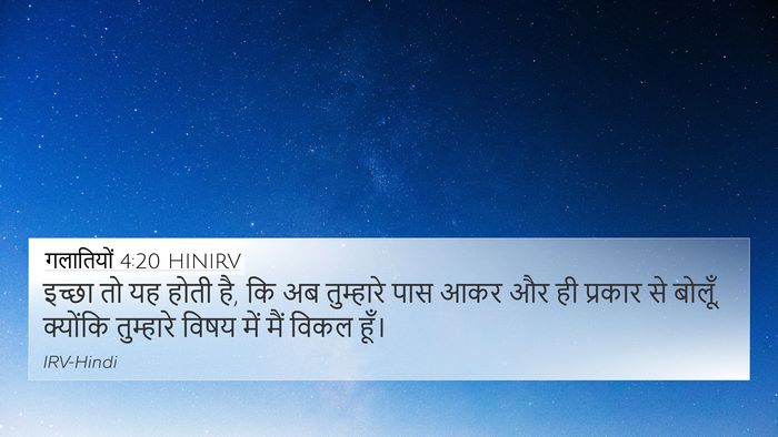 गलातियों 4:20 HINIRV Bible Verse Image
