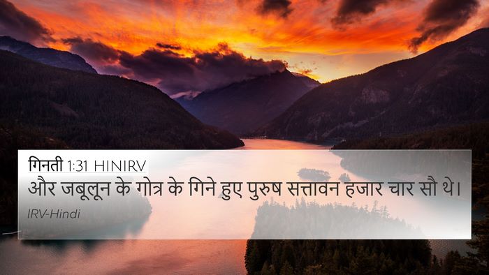 गिनती 1:31 HINIRV 4K Wallpaper - और जबूलून के गोत्र - 4K Wallpaper Bible Verse
